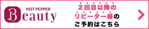 2回目以降のリピーター様のご予約はこちら