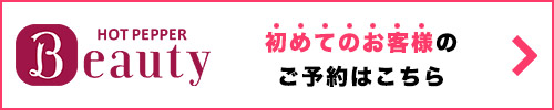 初めてのお客様のご予約はこちら