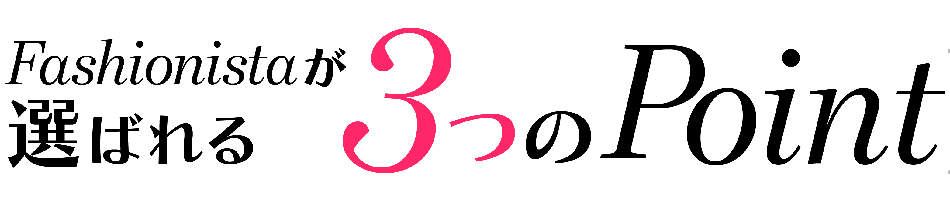 Fashionista”を選ぶ3つのポイント