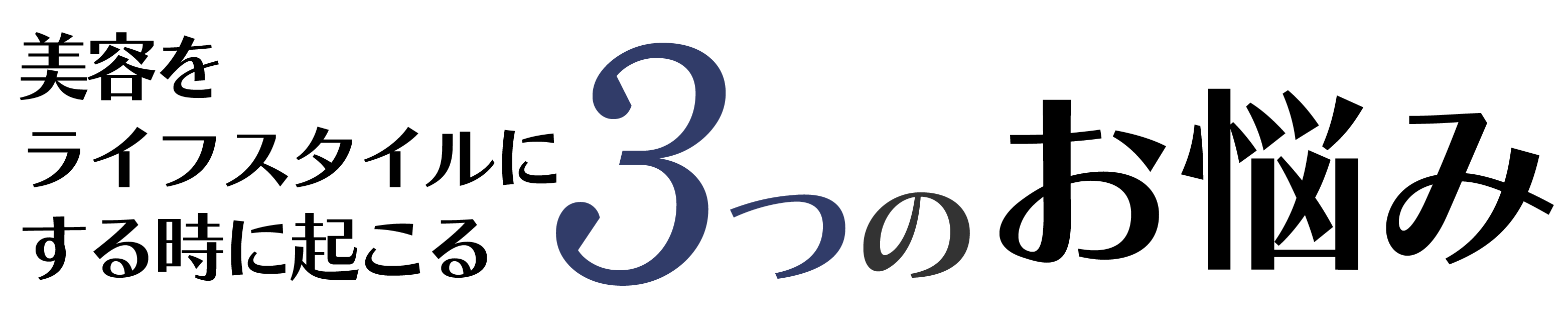 美容をライフスタイルにするときに起こる3つの問題点
