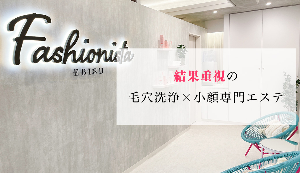 Fashionista 生涯、美容主義。