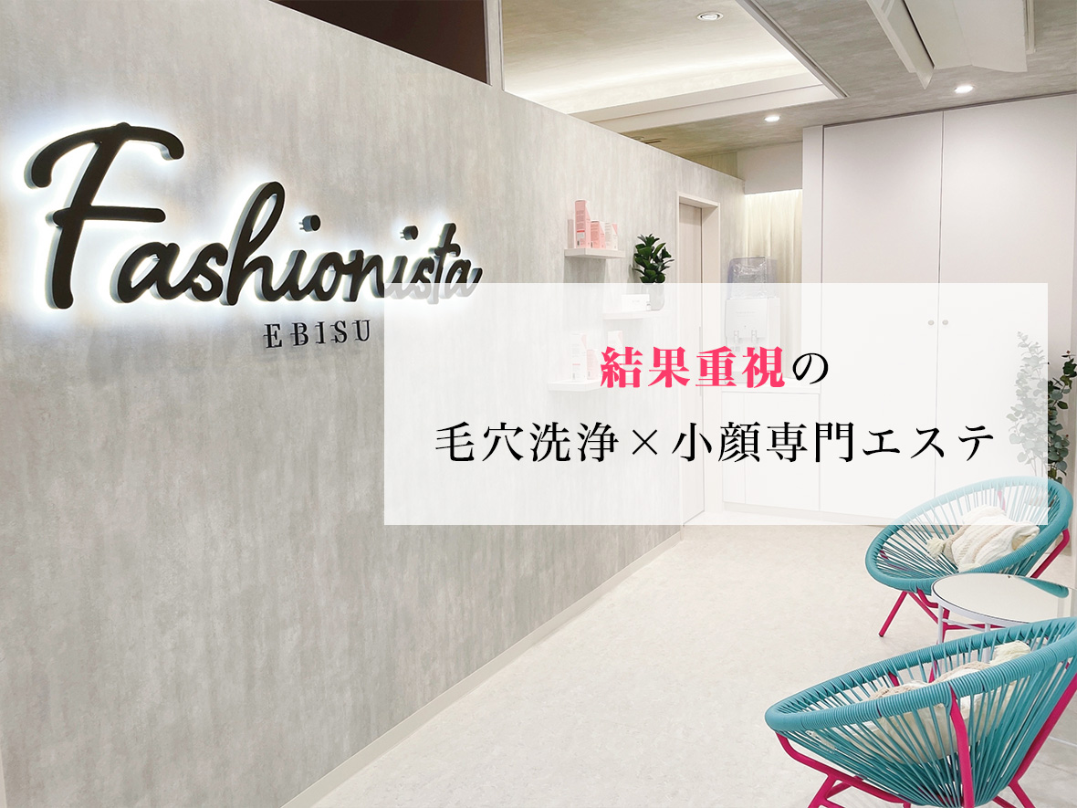 Fashionista 生涯、美容主義。